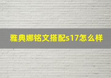 雅典娜铭文搭配s17怎么样