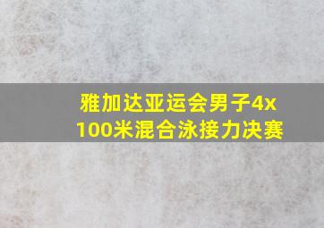 雅加达亚运会男子4x100米混合泳接力决赛