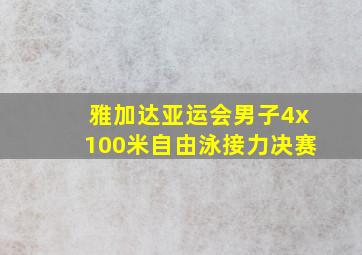 雅加达亚运会男子4x100米自由泳接力决赛