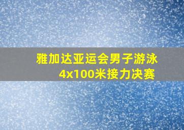 雅加达亚运会男子游泳4x100米接力决赛