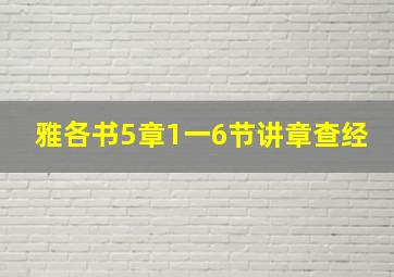 雅各书5章1一6节讲章查经