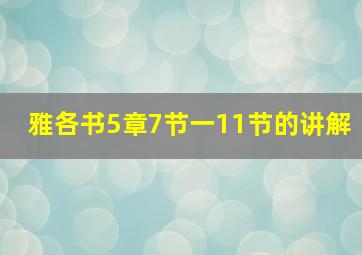 雅各书5章7节一11节的讲解