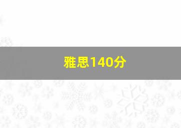 雅思140分