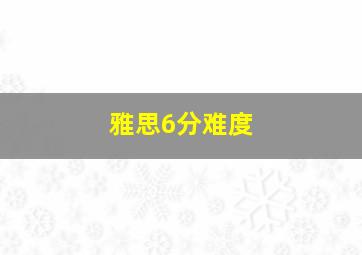 雅思6分难度