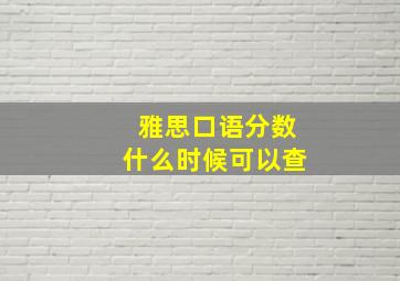 雅思口语分数什么时候可以查