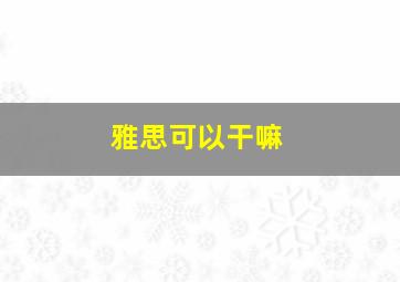 雅思可以干嘛