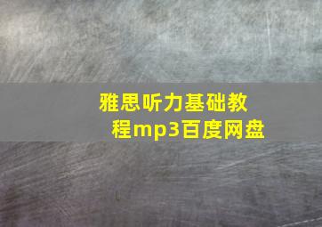 雅思听力基础教程mp3百度网盘