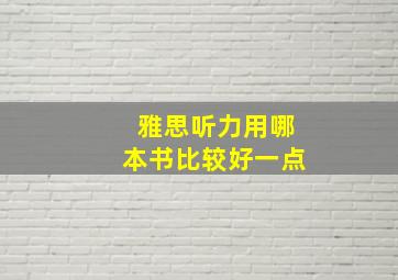 雅思听力用哪本书比较好一点