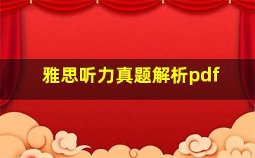 雅思听力真题解析pdf