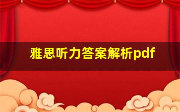 雅思听力答案解析pdf