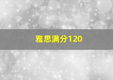 雅思满分120