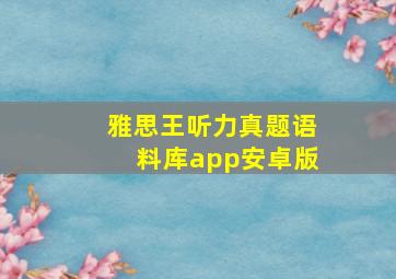 雅思王听力真题语料库app安卓版