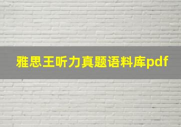 雅思王听力真题语料库pdf