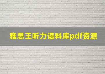 雅思王听力语料库pdf资源