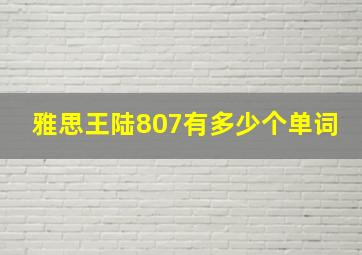 雅思王陆807有多少个单词