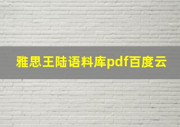 雅思王陆语料库pdf百度云