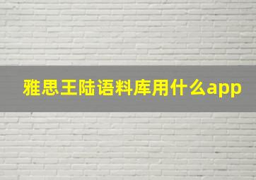 雅思王陆语料库用什么app