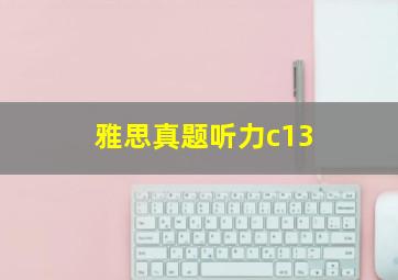 雅思真题听力c13