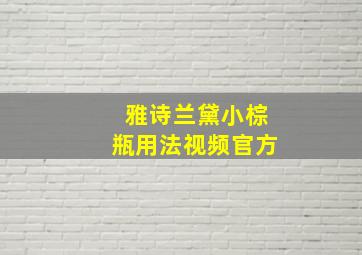 雅诗兰黛小棕瓶用法视频官方