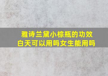 雅诗兰黛小棕瓶的功效白天可以用吗女生能用吗