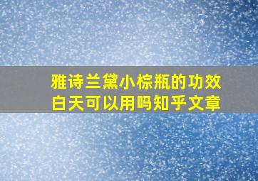 雅诗兰黛小棕瓶的功效白天可以用吗知乎文章