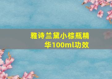 雅诗兰黛小棕瓶精华100ml功效