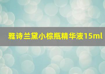 雅诗兰黛小棕瓶精华液15ml