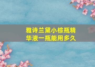 雅诗兰黛小棕瓶精华液一瓶能用多久