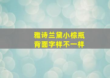 雅诗兰黛小棕瓶背面字样不一样