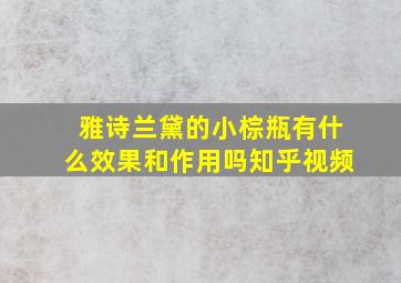 雅诗兰黛的小棕瓶有什么效果和作用吗知乎视频