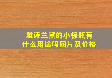 雅诗兰黛的小棕瓶有什么用途吗图片及价格