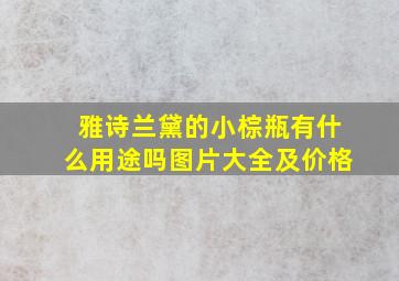 雅诗兰黛的小棕瓶有什么用途吗图片大全及价格