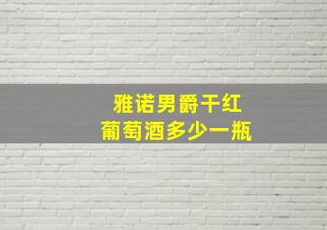 雅诺男爵干红葡萄酒多少一瓶