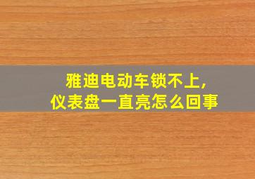 雅迪电动车锁不上,仪表盘一直亮怎么回事