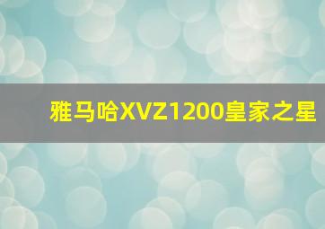 雅马哈XVZ1200皇家之星