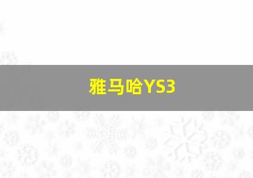 雅马哈YS3