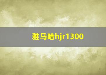 雅马哈hjr1300