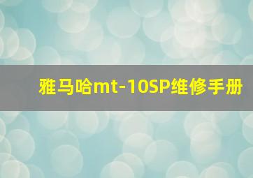 雅马哈mt-10SP维修手册