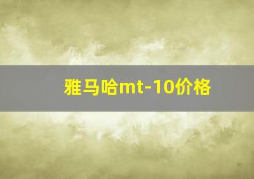 雅马哈mt-10价格