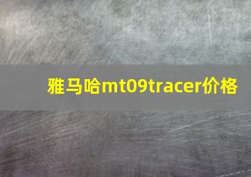 雅马哈mt09tracer价格