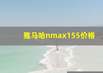 雅马哈nmax155价格