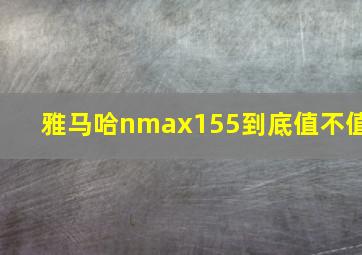 雅马哈nmax155到底值不值