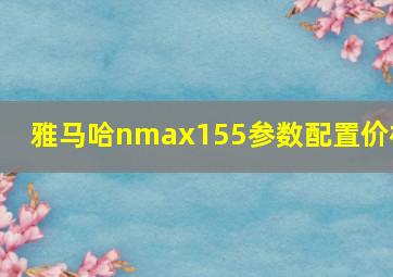 雅马哈nmax155参数配置价格