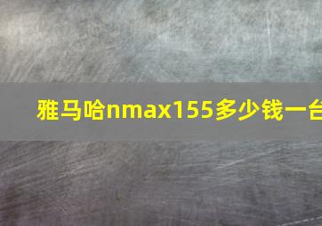 雅马哈nmax155多少钱一台