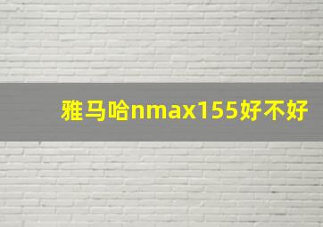 雅马哈nmax155好不好