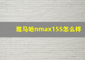 雅马哈nmax155怎么样