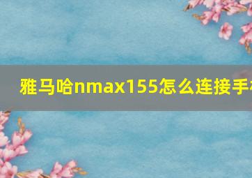 雅马哈nmax155怎么连接手机