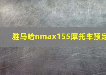 雅马哈nmax155摩托车预定