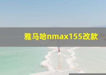 雅马哈nmax155改款