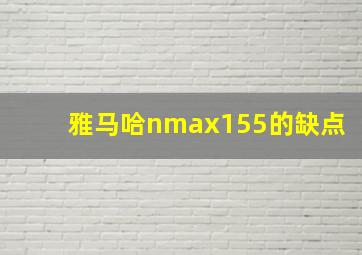 雅马哈nmax155的缺点